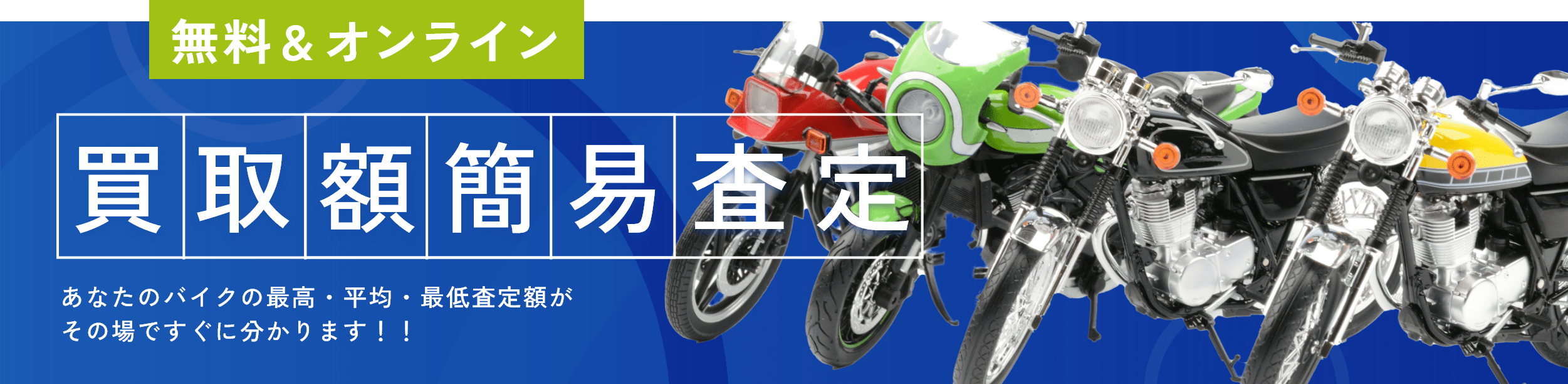 バナー:無料&オンライン買取額簡易査定